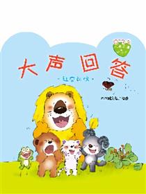 小熊满满成长绘本——大声回答