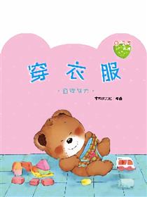 小熊满满成长绘本——穿衣服