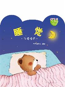 小熊满满成长绘本——睡觉