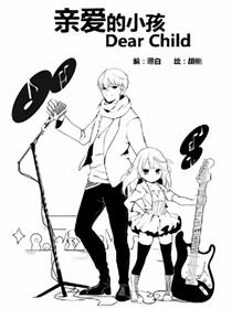亲爱的小孩
