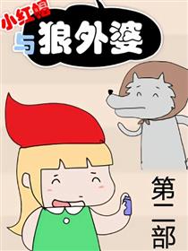 小红帽与狼外婆