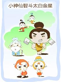 小神仙智斗太白金星