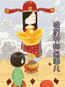农历节那点事儿