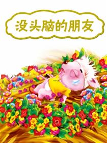 没头脑的朋友