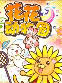 花花动物园