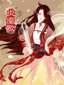 炎凰歌
