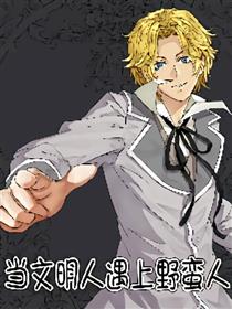 当文明人遇上野蛮人