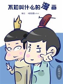 不知叫什么的漫画