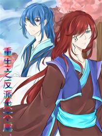 重生之反派求不虐