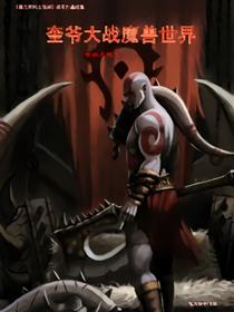 奎爷大战魔兽世界