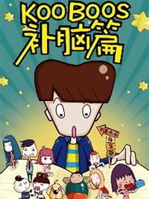 KooBoos补脑篇