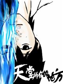 天堂所在的地方