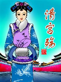 清宫殇