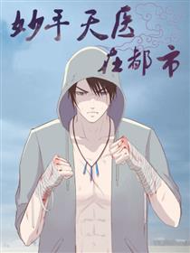 妙手天医在都市