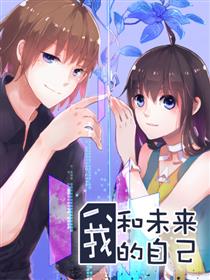 我和未来的自己