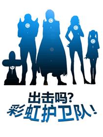 出击吗？彩虹地球防卫队