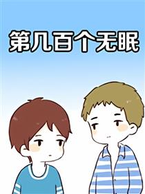 第几百个无眠