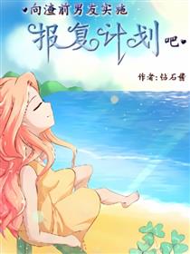 向渣前男友实施报复计划吧