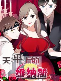 天平上的维纳斯