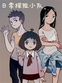 日常探险小队