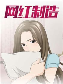 网红制造