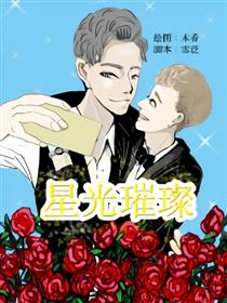星光璀璨