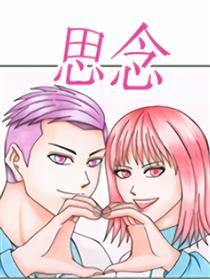 思念