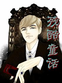 这个王子有点坏