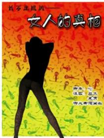 长不出棍的女人的真相