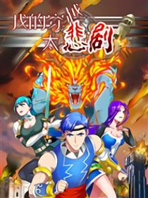 我的穿越太悲剧