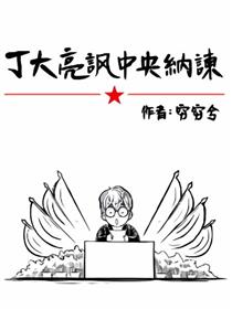 丁大亮讽齐王纳谏