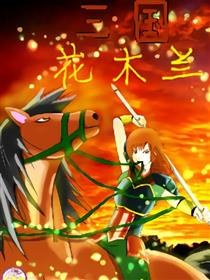 三国花木兰