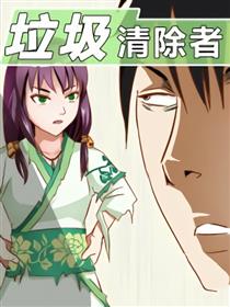 垃圾处理者