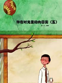种在时光里的向日葵 第五部