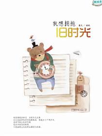 我想拥抱旧时光
