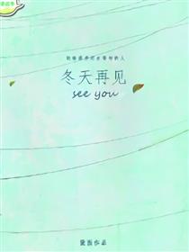 冬天再见