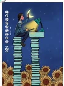种在时光里的向日葵 第四部