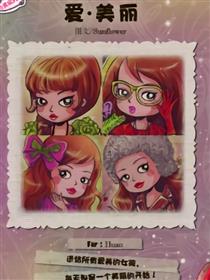 爱·美丽