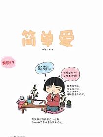 简单爱