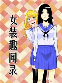 女装趣闻录