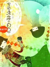 写给未来的日记