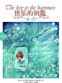 快乐的钥匙