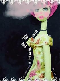 我的快乐单身生活