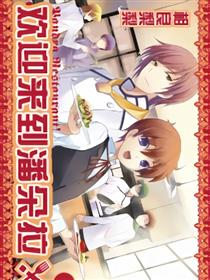 欢迎来到潘朵拉