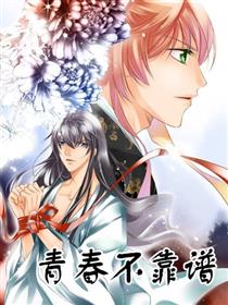 青春不靠谱