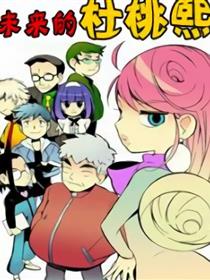 未来的杜桃熙第一季