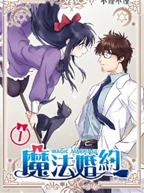 魔法婚约