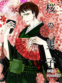 樱花男子
