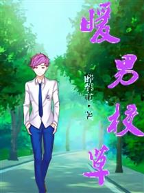 暖男校草