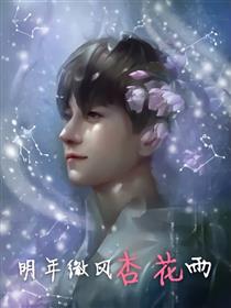 明年微风杏花雨